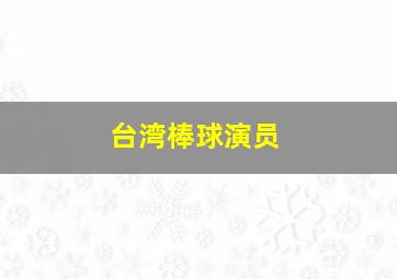 台湾棒球演员