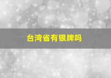 台湾省有银牌吗