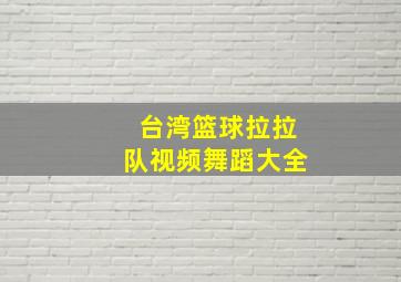 台湾篮球拉拉队视频舞蹈大全