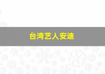 台湾艺人安迪