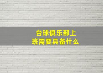 台球俱乐部上班需要具备什么