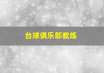 台球俱乐部教练