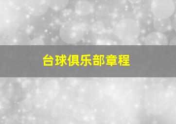 台球俱乐部章程