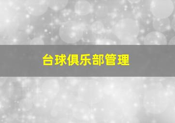 台球俱乐部管理