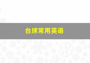 台球常用英语