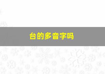 台的多音字吗