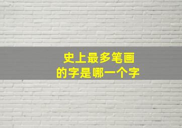 史上最多笔画的字是哪一个字