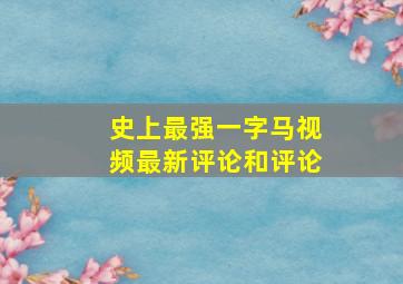 史上最强一字马视频最新评论和评论