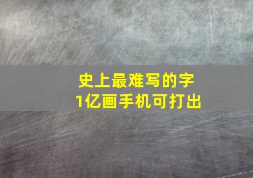 史上最难写的字1亿画手机可打出