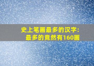 史上笔画最多的汉字:最多的竟然有160画