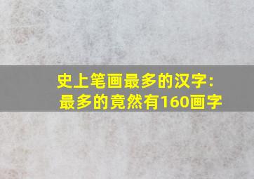 史上笔画最多的汉字:最多的竟然有160画字