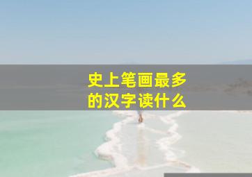 史上笔画最多的汉字读什么