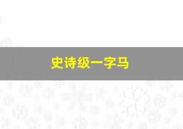 史诗级一字马