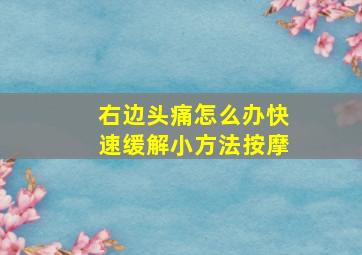 右边头痛怎么办快速缓解小方法按摩