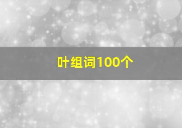 叶组词100个