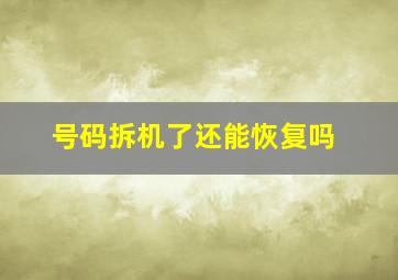 号码拆机了还能恢复吗