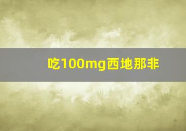 吃100mg西地那非