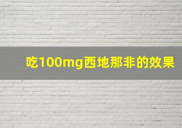 吃100mg西地那非的效果