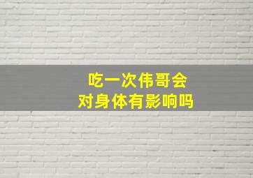 吃一次伟哥会对身体有影响吗