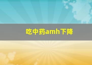 吃中药amh下降