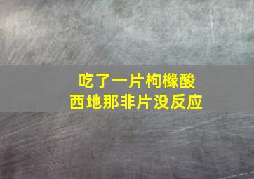 吃了一片枸橼酸西地那非片没反应