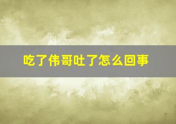 吃了伟哥吐了怎么回事