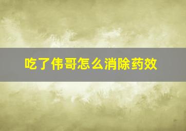 吃了伟哥怎么消除药效