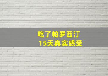 吃了帕罗西汀15天真实感受