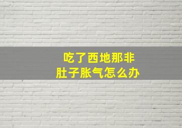 吃了西地那非肚子胀气怎么办