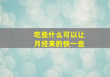 吃些什么可以让月经来的快一些