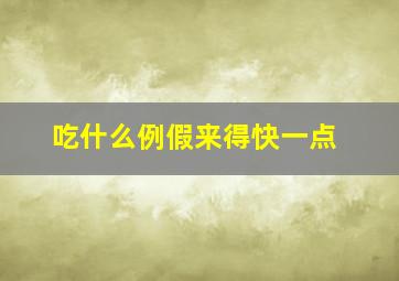 吃什么例假来得快一点