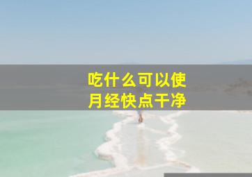 吃什么可以使月经快点干净