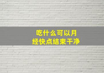 吃什么可以月经快点结束干净