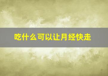 吃什么可以让月经快走