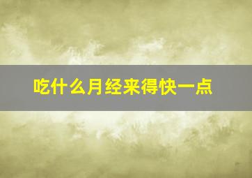 吃什么月经来得快一点