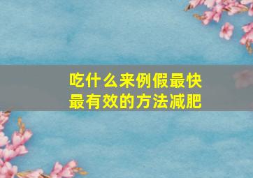 吃什么来例假最快最有效的方法减肥