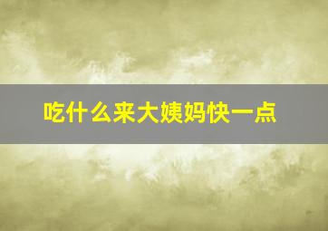 吃什么来大姨妈快一点