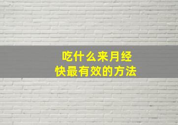 吃什么来月经快最有效的方法