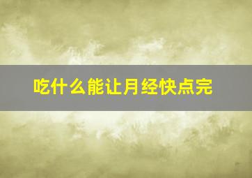 吃什么能让月经快点完