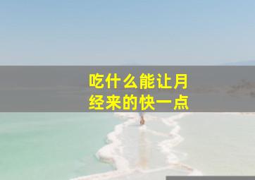 吃什么能让月经来的快一点