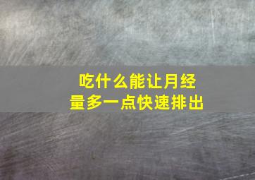 吃什么能让月经量多一点快速排出