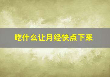 吃什么让月经快点下来