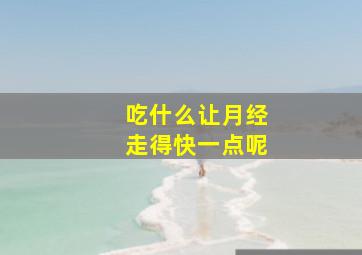 吃什么让月经走得快一点呢