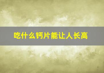 吃什么钙片能让人长高