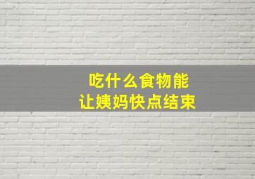 吃什么食物能让姨妈快点结束