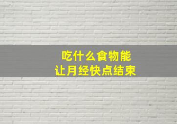 吃什么食物能让月经快点结束