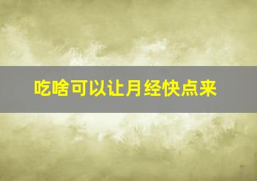 吃啥可以让月经快点来