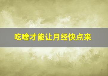 吃啥才能让月经快点来