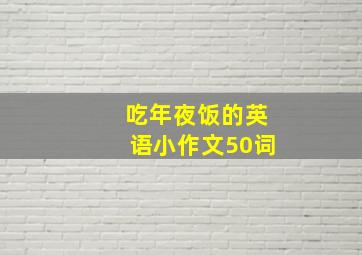 吃年夜饭的英语小作文50词