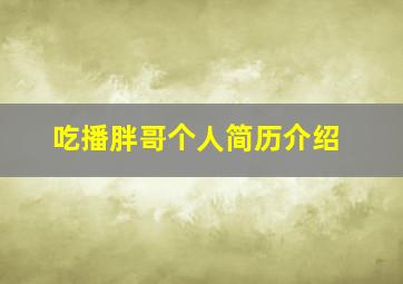 吃播胖哥个人简历介绍